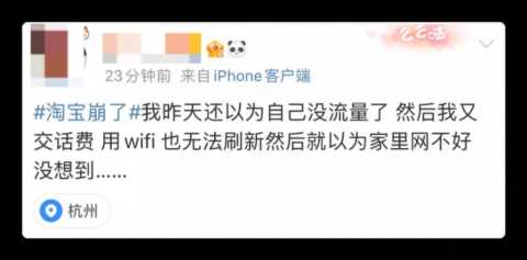 淘宝崩了，冲上热搜