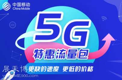 流量不够用？中国移动推出5G特惠流量包！不换卡不换号