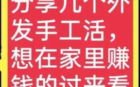 在家赚钱的手工活（在家赚钱的手工活）