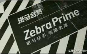斑马会员靠谱吗里面东西是正品吗（斑马会员是否属于合法）