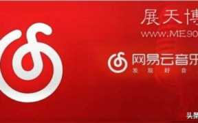 挂机赚钱guajiba：网易云挂机自动赚钱