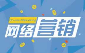 怎么样通过网络推广业务（网络推广经验分享）