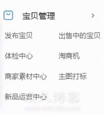 淘宝、天猫后台各项入口