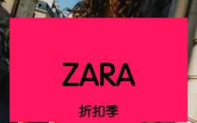 zara官方旗舰店官网（zara官方旗舰店什么时候打折）