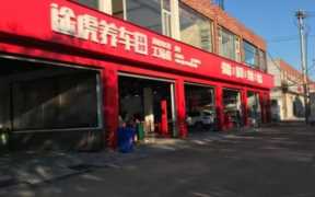 加盟途虎养车多少钱（加盟途虎养车多久能回本）