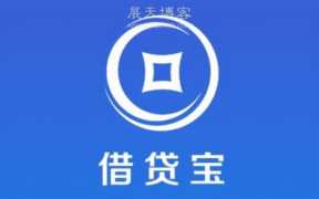 借贷宝推广（借贷宝里跟陌生人借钱）