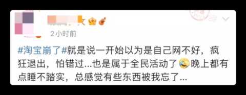 淘宝崩了，冲上热搜
