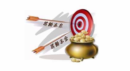 等额本息为什么那么不受借款人待见？它真的一点都不好吗？