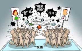 饭圈文化为什么恶心，饭圈文化有多恶心