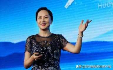揭秘：华为“公主”孟晚舟