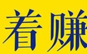 网上赚钱原来这么简单，记住这几个，随时随地在家赚钱
