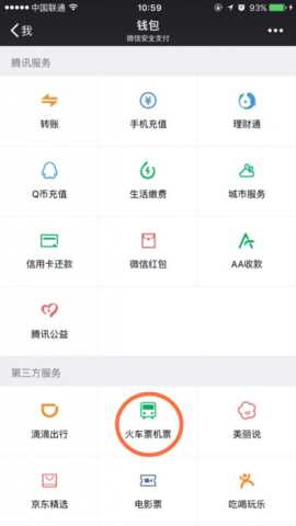 微信怎么买火车票 用微信钱包买火车票怎样算购票成功