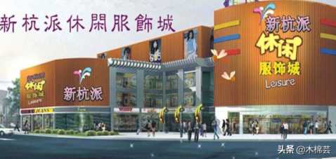 杭州四季青是什么档次(杭州四季青哪里衣服档次高一些)插图1 杭州新杭派休闲服装城
