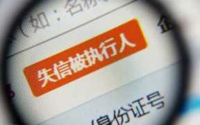 失信人员过了两年就没事了吗（失信人两年后会怎么样）