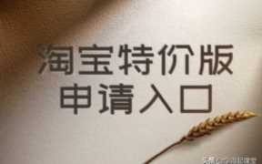 淘宝特卖和淘宝网有什么区别（从哪里进淘宝特卖）