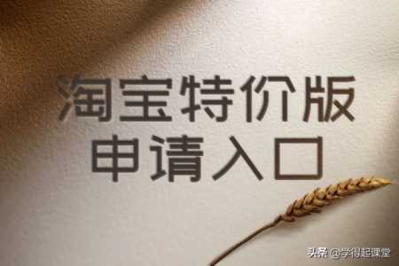 淘宝特价版申请入口在什么地方？如何入驻到淘宝特价版？