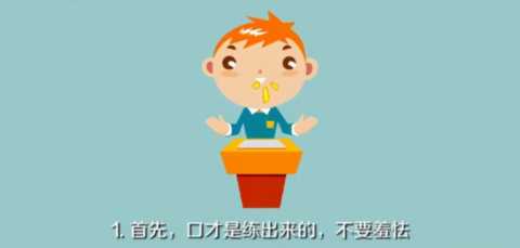 运用这个方法锻炼口才，就能有效提升自己的表达能力和学识