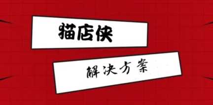 如何加盟网店旗舰店(网店怎么加盟旗舰店)插图3 天猫入驻资料,天猫旗舰店入驻需要什么条件?