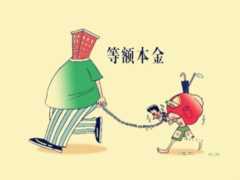 等额本息为什么那么不受借款人待见？它真的一点都不好吗？