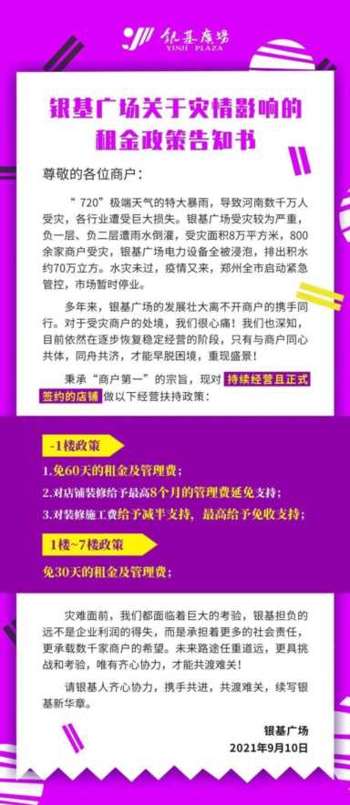 银基、大观国贸推出免租政策！郑州已有175家受灾市场申报政府补助