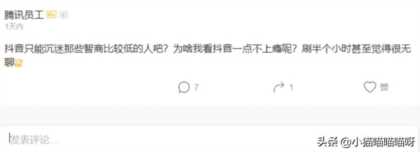 腾讯员工：沉迷抖音都是智商比较低的人，我刷半个小时就觉得无聊