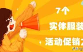 门店活动方案策划（门店活动方案策划模板）