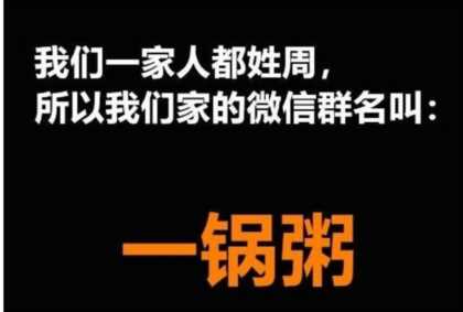 浪漫的群名称(浪漫名字群名字大全集)插图9 家庭群名“全国统一”,热搜爆款真魔性,看看你家有没有?