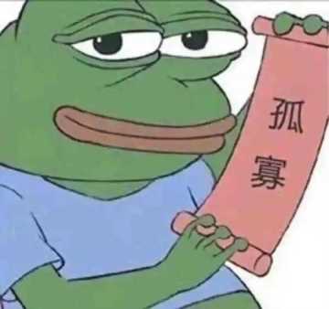 手把手教你成为七夕孤寡青蛙——七夕孤寡青蛙表情包、文案