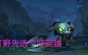 lol打野技巧和意识（lol打野思路详解攻略）