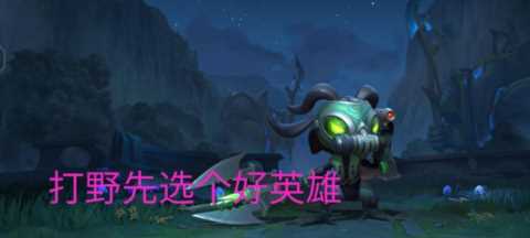 LOL打野圣经教程