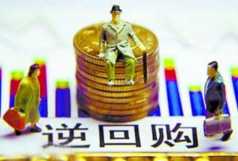 国债逆回购——很多股民还不知道的福利，白送的羊毛干嘛不要？