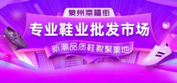 网红鞋服批发地：男装批发看石狮青创城，鞋子批发到泉州幸福街