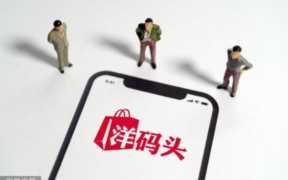 洋码头为什么那么便宜（洋码头的东西怎么便宜那么多）