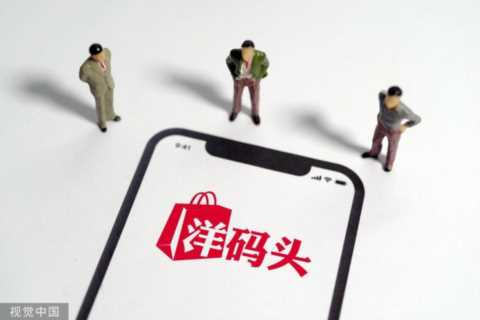 夹缝求生的洋码头：引流可以靠网红，但假货问题怎么办？