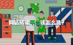 网店转让平台该怎么选？