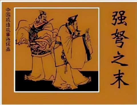 成语故事 强弩之末（第477集）