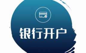 银行开户许可证怎么办理流程（开户行许可证怎么办理需要什么手续）