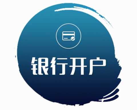 银行开户许可证怎么办理变更？企业必看