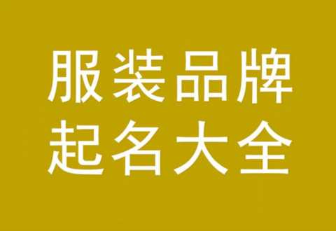 服装品牌起名方法，服装品牌起名大全