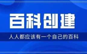 怎么在百度创建自己的信息（百度百科推广）