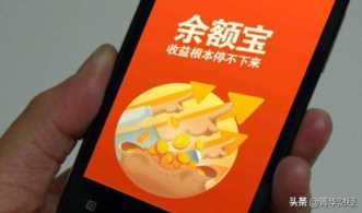 规模下跌两千亿，越来越多的人弃用，余额宝到底发生了什么？