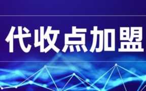 快递网点加盟代理及盈利模式（快递公司网点加盟）