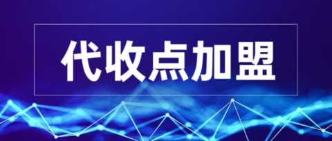 快递网点加盟代理及盈利模式(快递公司网点加盟)插图1 快递代收点有必要加盟吗?如何盈利?
