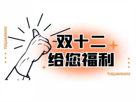 双12有哪些不一样的宣传方式，H5宣传海报页面制作
