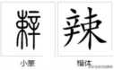 古人如何看待人生五味：酸、甜、苦、辣、咸，它们的本义出人意料