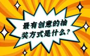 店铺抽奖活动怎么做（实体店抽奖活动怎么做）