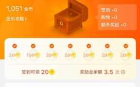 淘金币全额兑换时间（淘金币什么时候可以全额兑换）