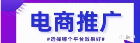 现在做电商推广是什么平台最好