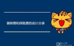 运费保险(运费保险费计入什么科目)