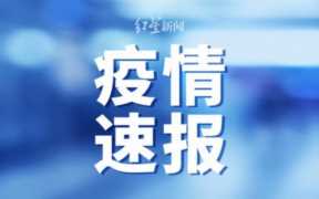 大连最新一例疫情是在哪住的（大连最新疫情在哪个区）